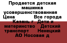 Продается детская машинка усовершенствованная › Цена ­ 1 200 - Все города, Казань г. Дети и материнство » Детский транспорт   . Ненецкий АО,Носовая д.